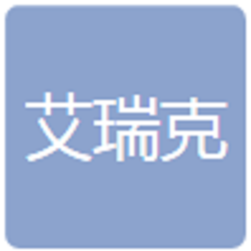 青島艾瑞克文化傳播有限公司河南分公司